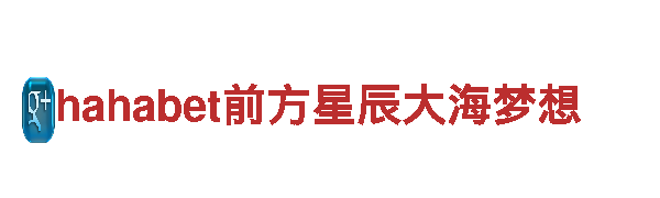 hahabet前方星辰大海梦想-专业能源发电企业